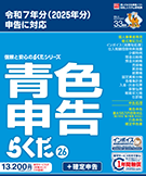 青色申告らくだ26