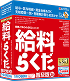 給料らくだ26普及版